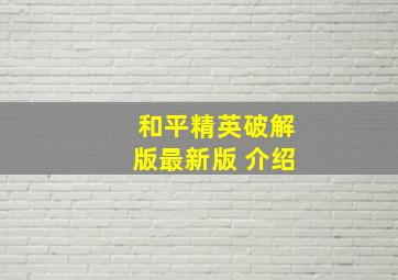 和平精英破解版最新版 介绍